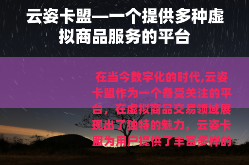云姿卡盟—一个提供多种虚拟商品服务的平台