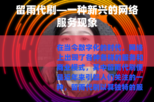 留雨代刷—一种新兴的网络服务现象