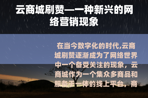 云商城刷赞—一种新兴的网络营销现象