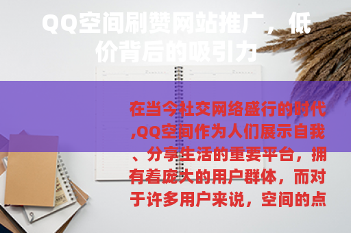 QQ空间刷赞网站推广，低价背后的吸引力