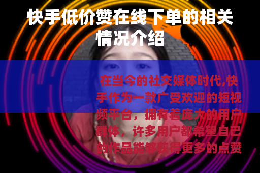 快手低价赞在线下单的相关情况介绍