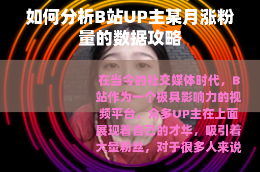 如何分析B站UP主某月涨粉量的数据攻略