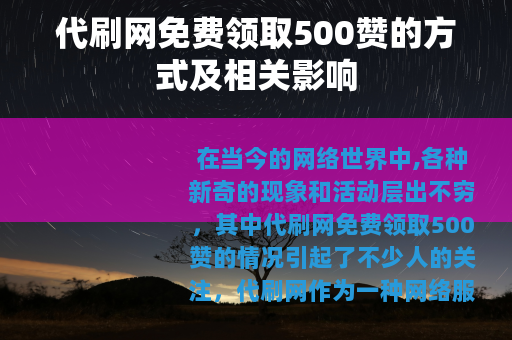 代刷网免费领取500赞的方式及相关影响