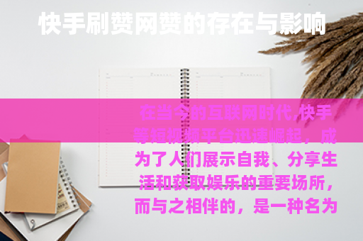 快手刷赞网赞的存在与影响