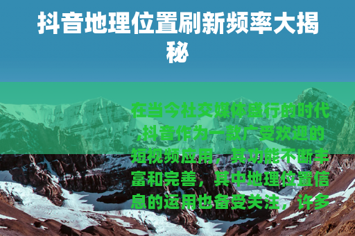 抖音地理位置刷新频率大揭秘