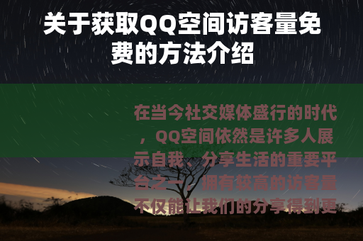 关于获取QQ空间访客量免费的方法介绍