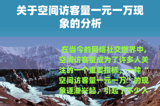 关于空间访客量一元一万现象的分析