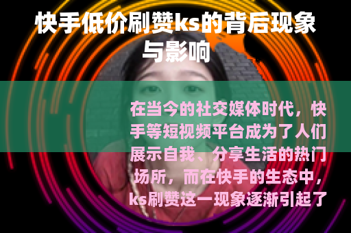快手低价刷赞ks的背后现象与影响
