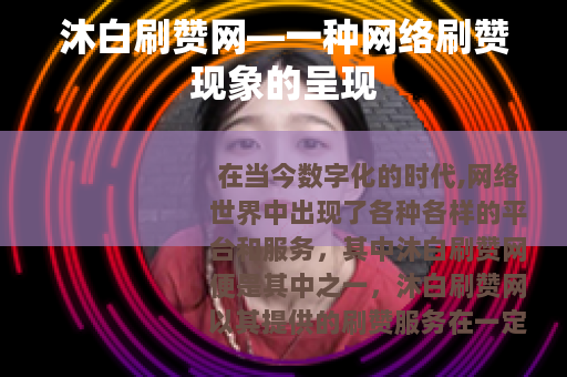 沐白刷赞网—一种网络刷赞现象的呈现