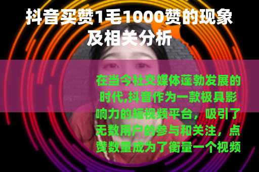 抖音买赞1毛1000赞的现象及相关分析
