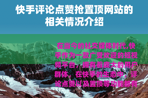 快手评论点赞抢置顶网站的相关情况介绍