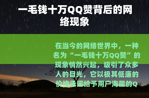 一毛钱十万QQ赞背后的网络现象