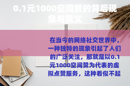 0.1元1000空间赞的背后现象与意义