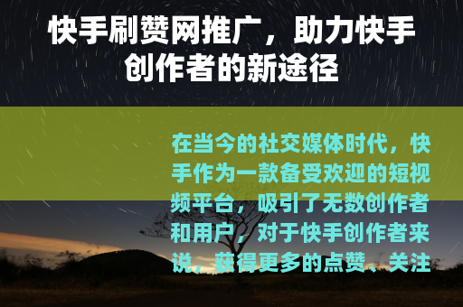 快手刷赞网推广，助力快手创作者的新途径
