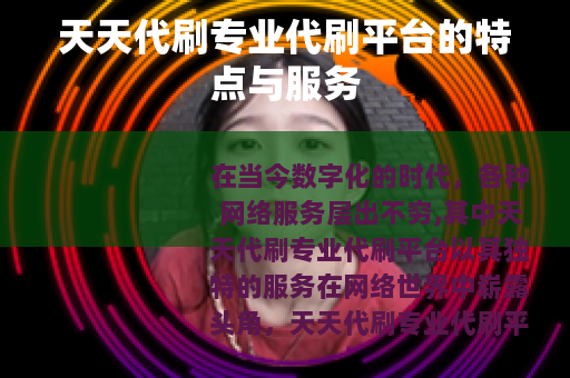 天天代刷专业代刷平台的特点与服务