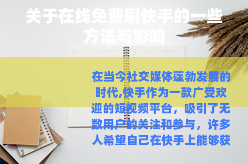 关于在线免费刷快手的一些方法与影响