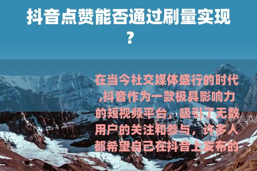 抖音点赞能否通过刷量实现？
