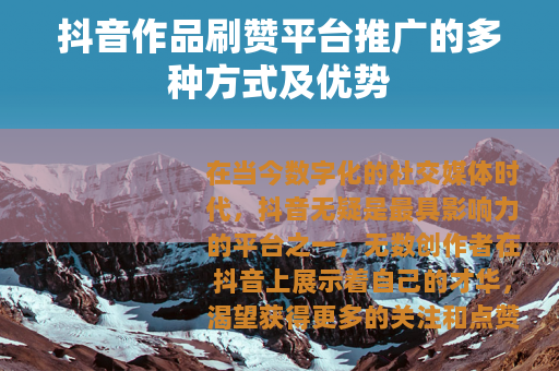 抖音作品刷赞平台推广的多种方式及优势