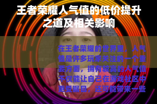 王者荣耀人气值的低价提升之道及相关影响