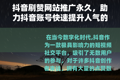 抖音刷赞网站推广永久，助力抖音账号快速提升人气的方法
