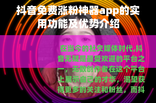 抖音免费涨粉神器app的实用功能及优势介绍