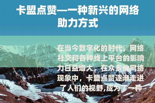卡盟点赞—一种新兴的网络助力方式