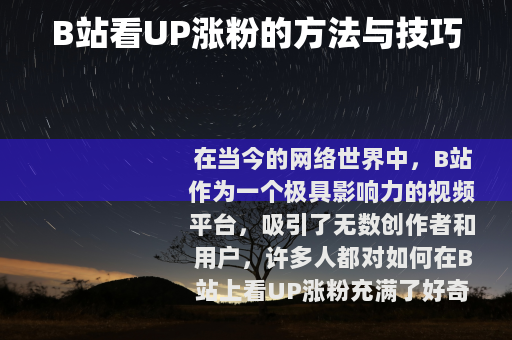 B站看UP涨粉的方法与技巧