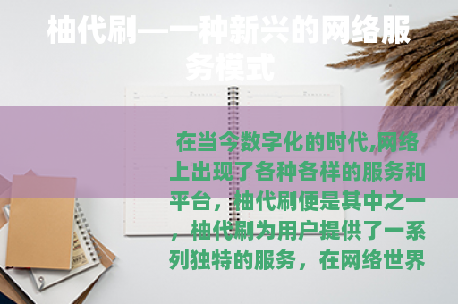 柚代刷—一种新兴的网络服务模式