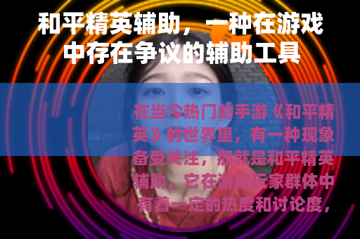 和平精英辅助，一种在游戏中存在争议的辅助工具