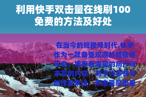 利用快手双击量在线刷100免费的方法及好处