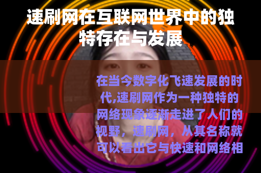 速刷网在互联网世界中的独特存在与发展