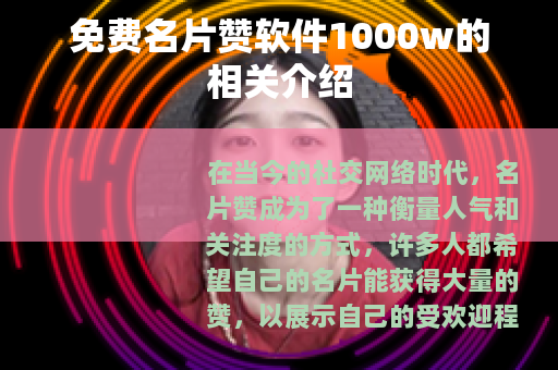 免费名片赞软件1000w的相关介绍