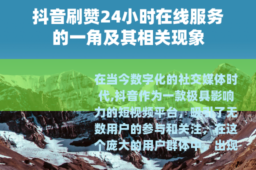 抖音刷赞24小时在线服务的一角及其相关现象