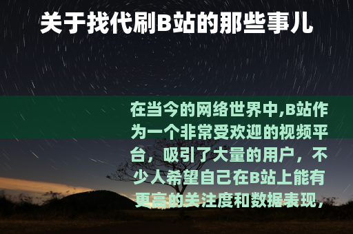 关于找代刷B站的那些事儿