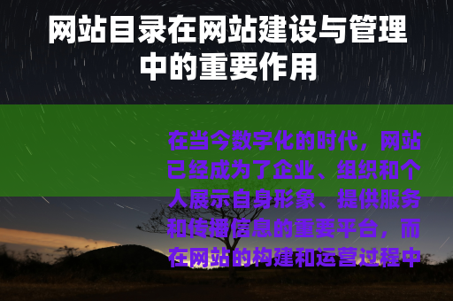 网站目录在网站建设与管理中的重要作用