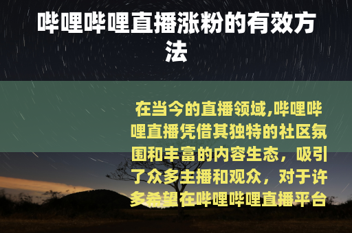 哔哩哔哩直播涨粉的有效方法