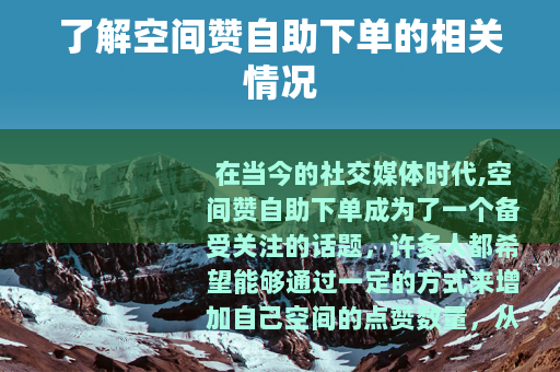 了解空间赞自助下单的相关情况