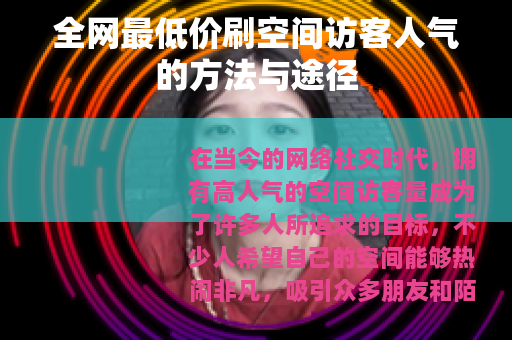 全网最低价刷空间访客人气的方法与途径