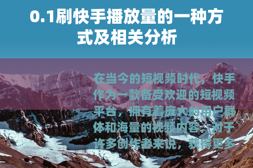 0.1刷快手播放量的一种方式及相关分析