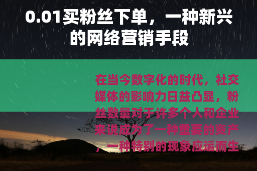 0.01买粉丝下单，一种新兴的网络营销手段