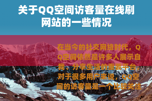 关于QQ空间访客量在线刷网站的一些情况