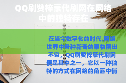 QQ刷赞梓豪代刷网在网络中的独特存在