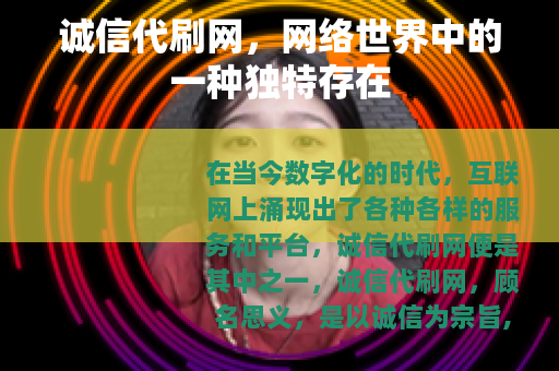 诚信代刷网，网络世界中的一种独特存在