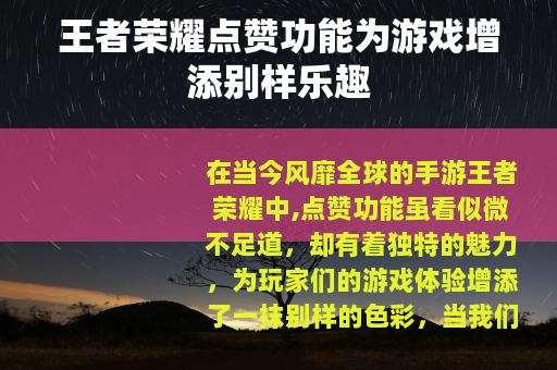 王者荣耀点赞功能为游戏增添别样乐趣