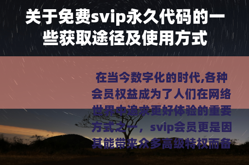 关于免费svip永久代码的一些获取途径及使用方式