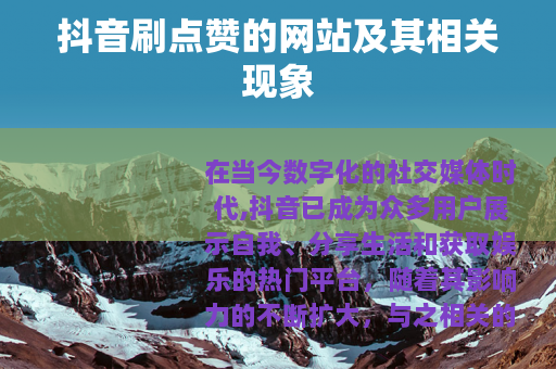 抖音刷点赞的网站及其相关现象