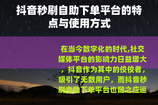 抖音秒刷自助下单平台的特点与使用方式