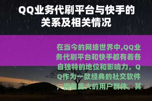 QQ业务代刷平台与快手的关系及相关情况