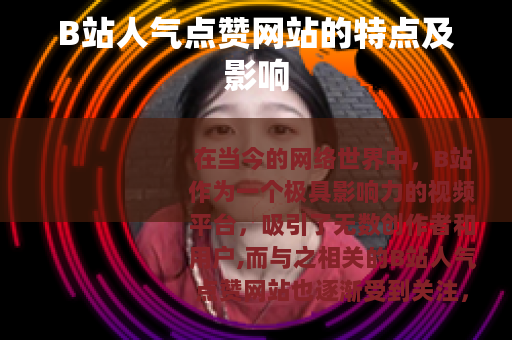 B站人气点赞网站的特点及影响