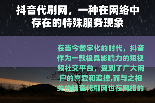 抖音代刷网，一种在网络中存在的特殊服务现象